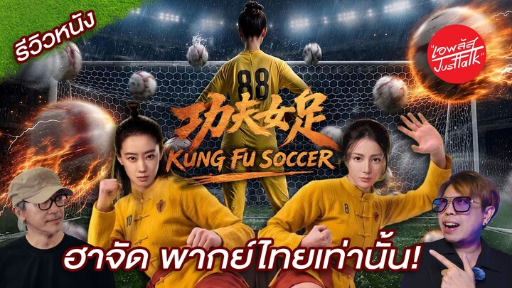 รีวิวหนัง Kungfu Soccer ฮาไม่พัก พากย์ไทยเท่านั้น