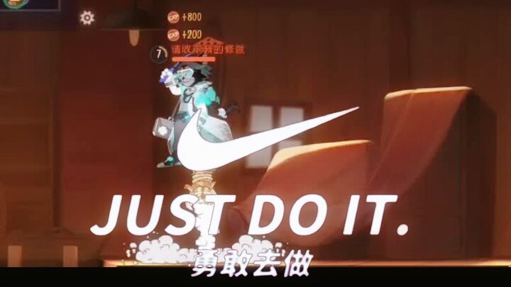 勇敢去做