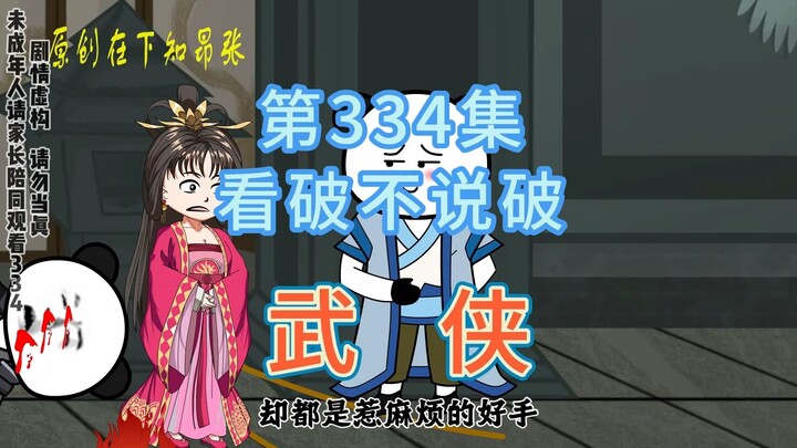 第334集 看破不说破 掌柜要狠敲剑圣一笔