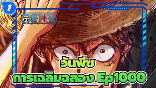 วันพีซ|การเฉลิมฉลอง Ep1000 - ชื่อของยุคนี้เรียกว่าลูฟี่_1