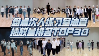 【SEVENTEEN】盘点次人练习室油管播放量排名TOP30（截至23.01.15）