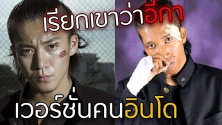 เรียกเขาว่าอีกา เวอร์ชั่นคนอินโด