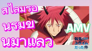 [Slime]AMV | สไลม์ร้อนรุ่มขึ้นมาแล้ว