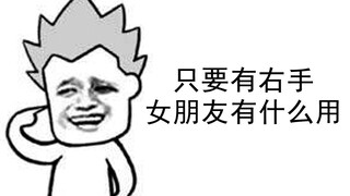 请问up，男主没有女票结果右手变成妹子是啥番？【阅片无数17】