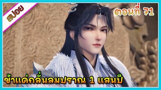 [สปอย] (ข้าแค่กลั่นลมปราณ 1 แสนปี) พระเอกคือปรมาจารย์ที่โคตรแข็งแกร่ง | ตอนที่ 71 | อนิเมะจีนน