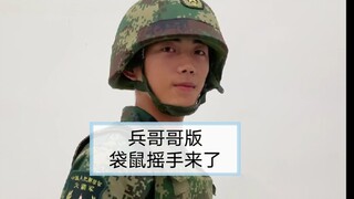 兵哥哥版“袋鼠摇手”来了！太治愈了
