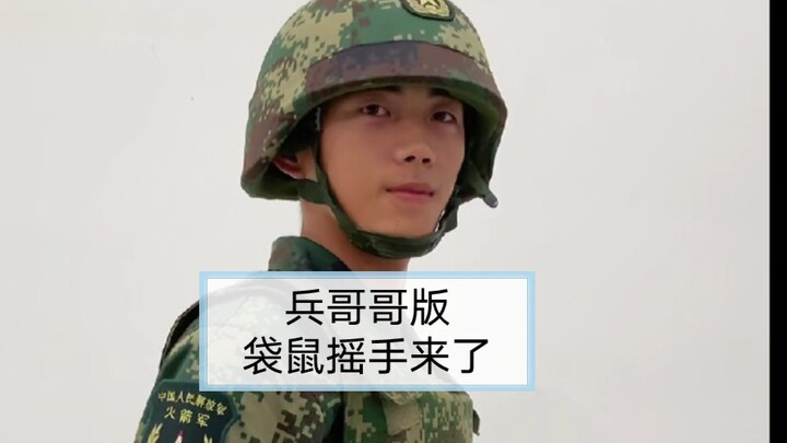 兵哥哥版“袋鼠摇手”来了！太治愈了