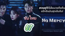 แค้นนี้ไม่มีเมตตา 07 ซับไทย