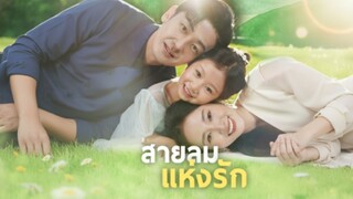 [ซับไทย] สายลมแห่งรัก