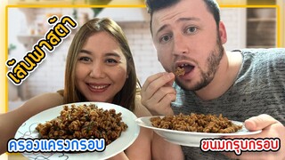 ทำของกินเล่นจากเส้นพาสต้าง่ายๆใน15นาที | ครองแครงกรอบ, พาสต้าคลุกฝุ่น