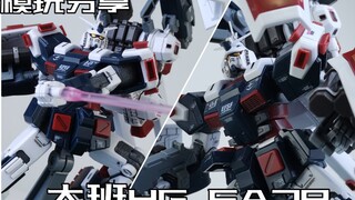 【e鸽模玩】聆听爵士乐吧！大班HG FA78！