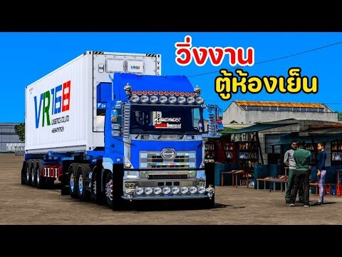 ขับหัวลาก S700 วิ่งงานส่งตู้ห้องเย็น 3ช่าลั่นๆ - Euro truck simulator 2