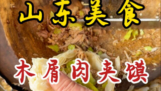 山东巨野街头爱坤大爷卖木屑肉夹馍！情绪拉满！