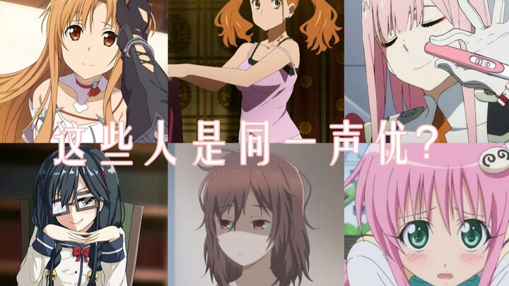 Do you think these well-known anime have the same voice actor? -Totomatsu Haruka Chapter