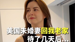 美国未婚妻在我农村老家待了几天后的变化......