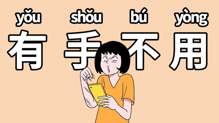 【烦烦】我有手，就是不用就是玩！