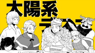 【迷宫饭】太陽系デスコ