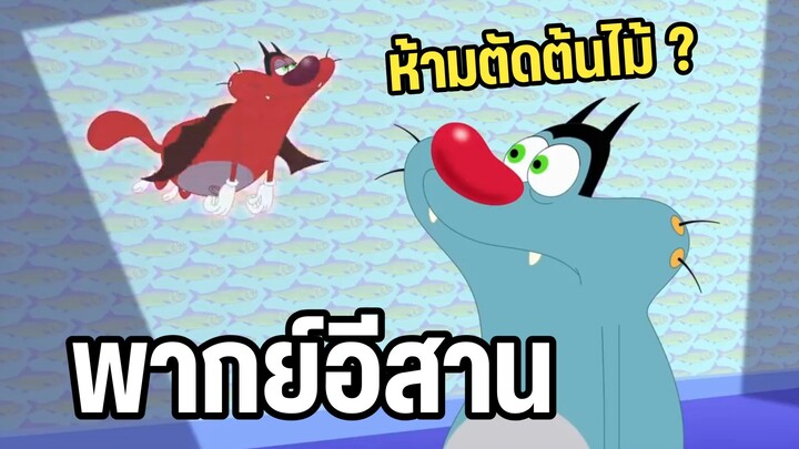 อ๊อกกี้กับแก๊งแมลงสาบ พากย์อีสาน ตอน ห้ามตัดต้นไม้