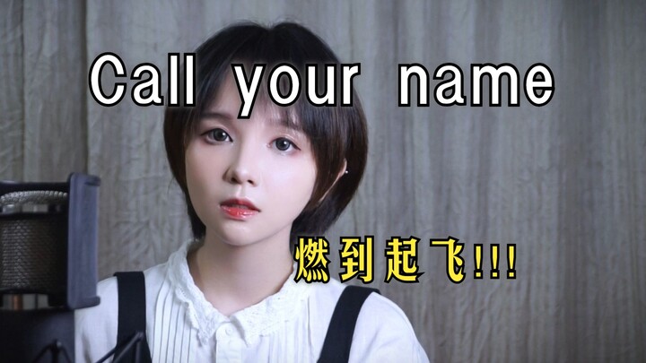 听的时候怎么没发现这歌这么高啊?!《Call your name》要命版翻唱 COVER 泽野弘之