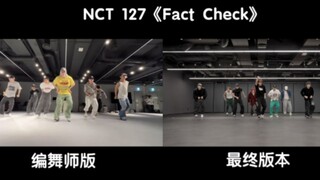 【NCT 127】《Fact Check》编舞师版/最终版本，同屏对比