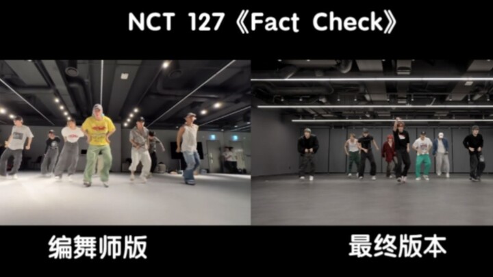 【NCT 127】《Fact Check》编舞师版/最终版本，同屏对比