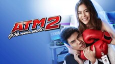 ATM2 คู่เว่อ.. เออเร่อ.. เออรัก Ep. 21 [จบ]