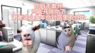 【猫meme】关于我在我爸店里上班差点被裁员优化这件事