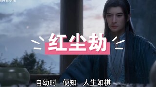 红尘劫，摄人心！渡过了是红尘仙，渡不过，是灰尘。渡红尘劫，体凡人百味！#凡人修仙传 #凡人修仙传韩立是懂人情世故的