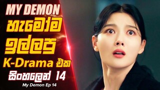 හැමෝම ඉල්ලපු පිස්සු හැදෙන k Drama එක My Demon Episode 14 Sinhala Movie Review #kdrama #moviereview