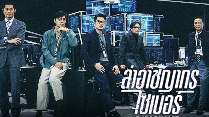 【 HD 】ดูหนัง CyberHeist Dyun mong ( ๒๐๒๔ ) ล่าอาชญากรไซเบอร์ ( เต็มเรื่องพากย์ไทย ) HD【 bilibil HD 】