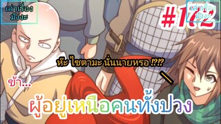 [มังงะจีนพากย์ไทย] ข้า...ผู้อยู่เหนือคนทั้งปวง ตอนที่ 172 (ยอดยุทธพ่อทุกสถาบัน)