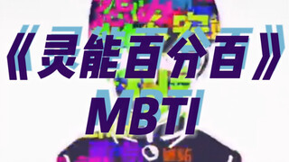 《路人超能100》MBTI