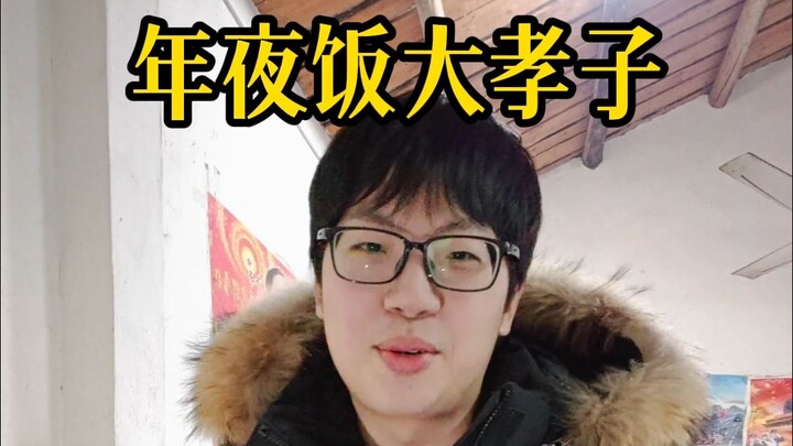 大学生孝子年夜饭