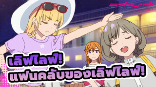 [เลิฟไลฟ์!]ถึงแฟนคลับเลิฟไลฟ์!