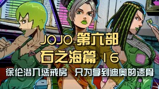 徐伦被奥利给糊脸！潜入严正惩戒房，只为拿到迪奥的遗骨