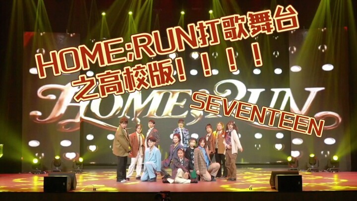 次人HOME;RUN打歌舞台开到江苏高校来了？