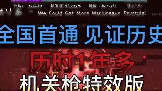 [Bilibili Exclusive] I am the first audio gamer in China to achieve 99.21% zero empty knock of the m