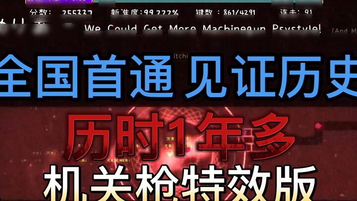 [Bilibili Exclusive] I am the first audio gamer in China to achieve 99.21% zero empty knock of the m