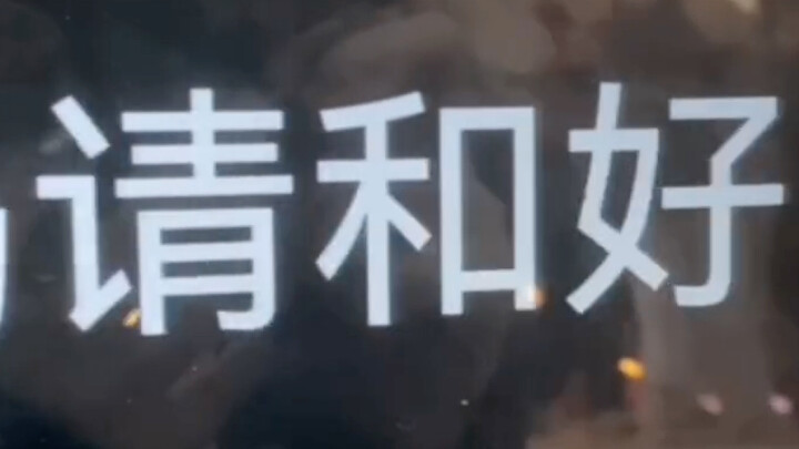 活是缺德瞎整的别拿粉籍审判我担没有攻击任何一个成员和粉群的意思