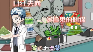 [柏苏的游戏]口红去向，多脸鬼的阴谋