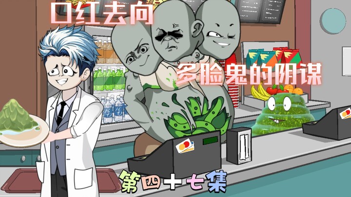 [柏苏的游戏]口红去向，多脸鬼的阴谋