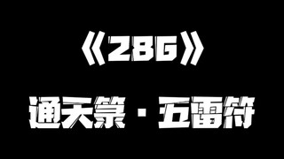 《一人之下》286集