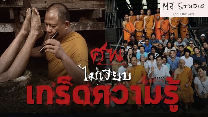 เรื่องที่คุณ (อาจ)ยังไม่รุ้ใน ศพไม่เงียบ พ.ศ2554 เกร็ดความรู้