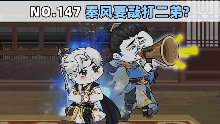 第147集 秦风要敲打二弟?