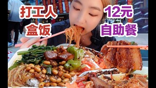 街头自助“打工人盒饭”,12元14个菜,无限畅吃!