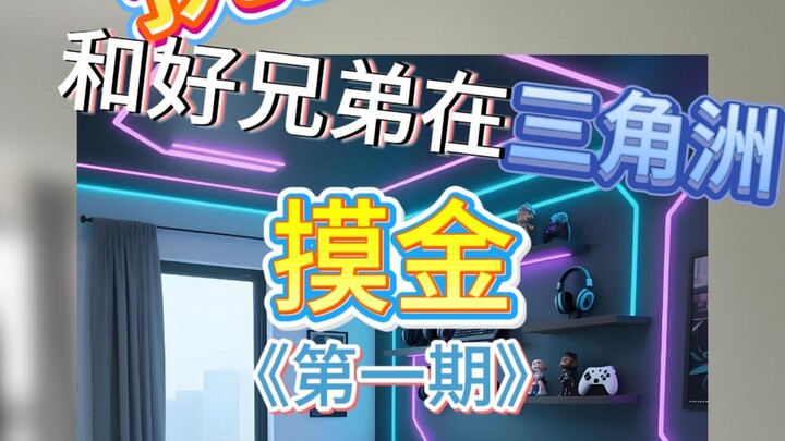 Tantang sahabat baik untuk mencari harta di Delta dan dapatkan satu set ruang esports | Episode 1 |