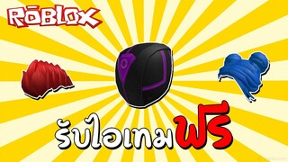 รับไอเทมฟรี (Free Items) How to get the Cyber Rider Helmet, Blue Space Buns, Red Punk | Roblox