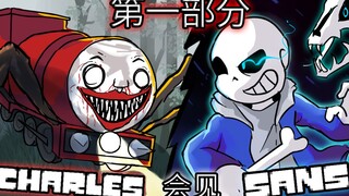 【第1/4集】如果CHOO CHOO CHARLES遇到SANS【Undertale动画】