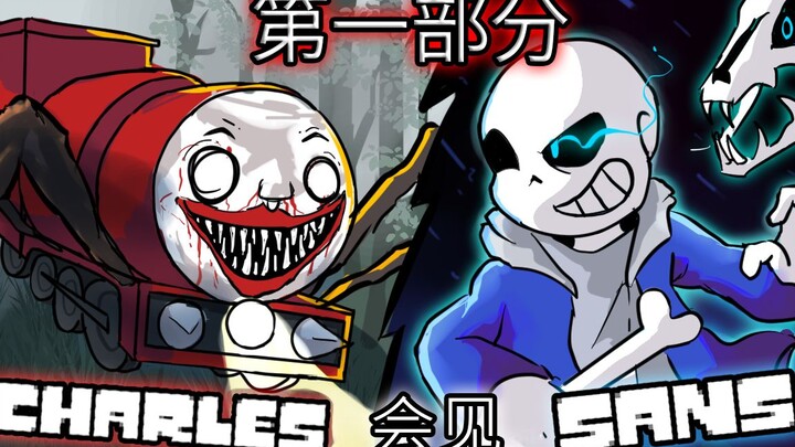 【第1/4集】如果CHOO CHOO CHARLES遇到SANS【Undertale动画】