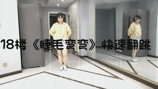 【18楼《睫毛弯弯》快速翻跳】时代峰峻编舞真的太好看了